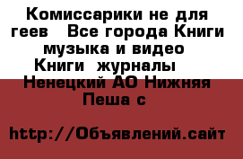 Комиссарики не для геев - Все города Книги, музыка и видео » Книги, журналы   . Ненецкий АО,Нижняя Пеша с.